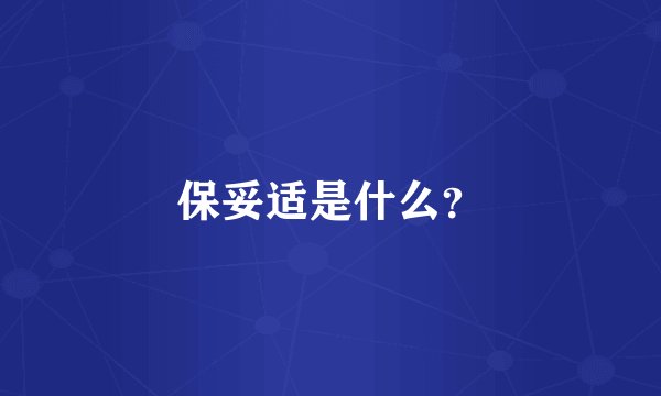 保妥适是什么?
