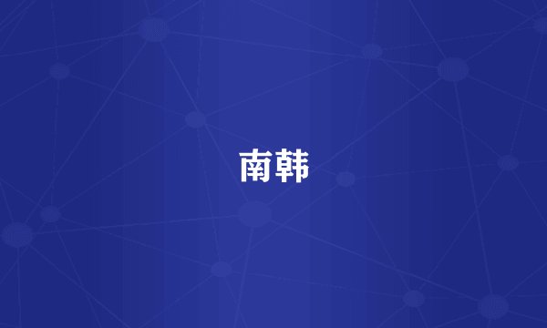 南韩