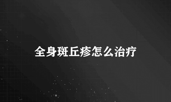 全身斑丘疹怎么治疗