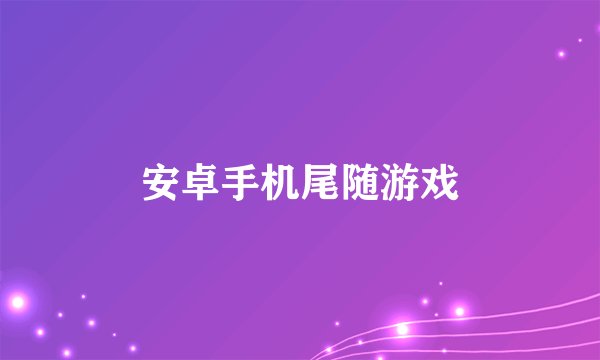 安卓手机尾随游戏