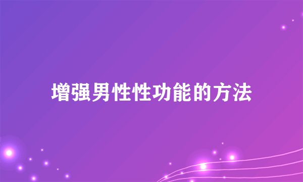 增强男性性功能的方法
