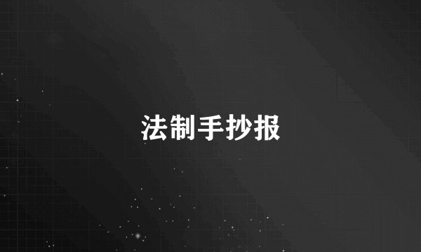 法制手抄报