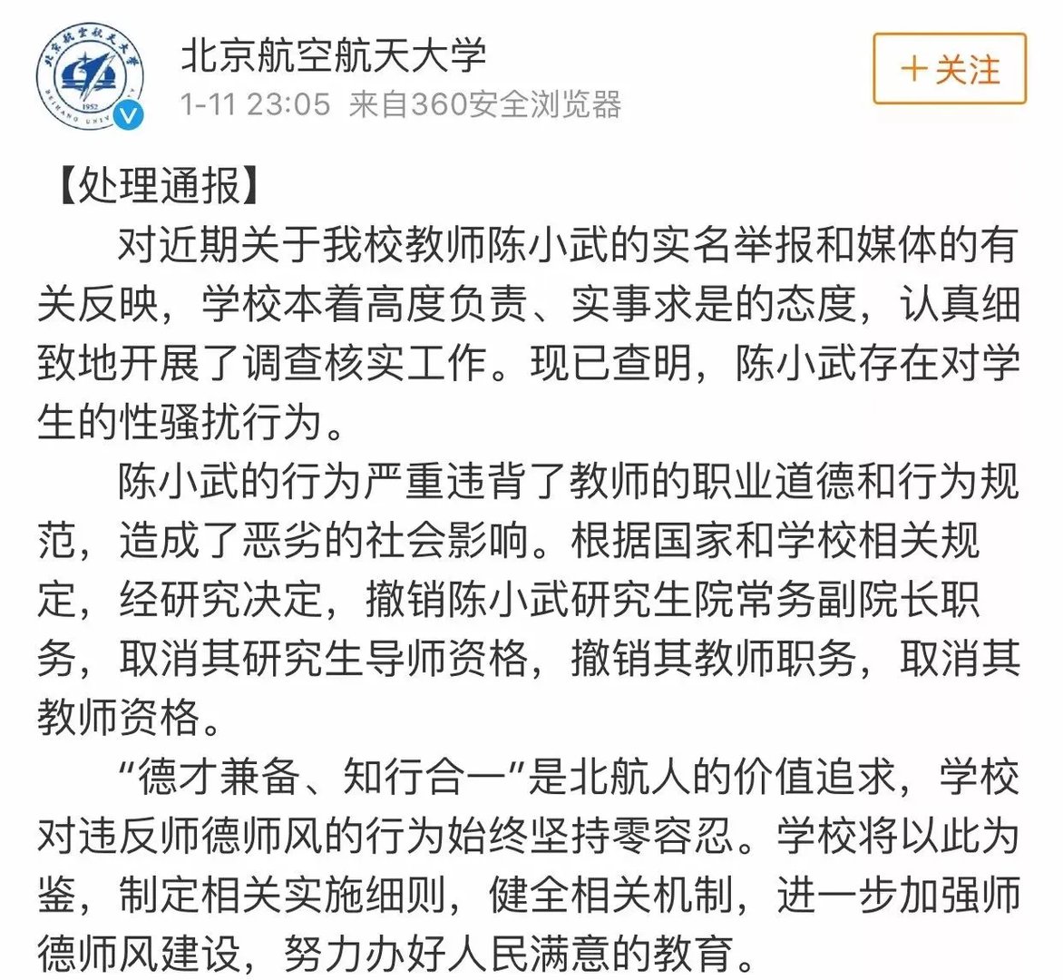 北航教授陈小武事件处理 对女学生进行骚扰