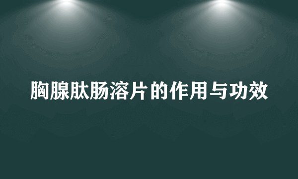 胸腺肽肠溶片的作用与功效
