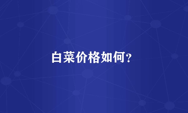 白菜价格如何？