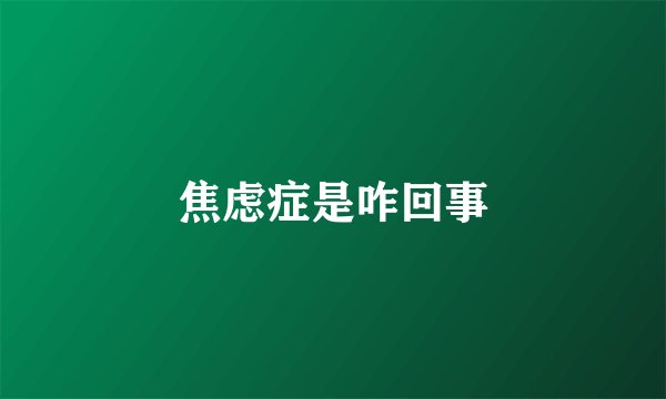 焦虑症是咋回事