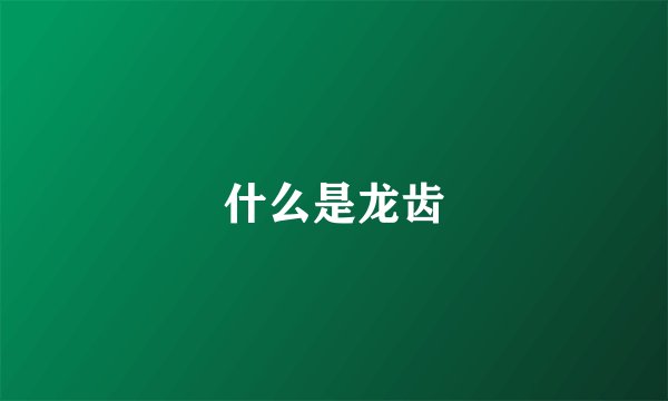 什么是龙齿