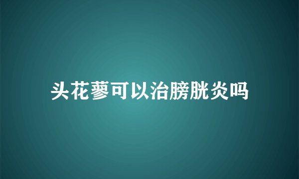 头花蓼可以治膀胱炎吗