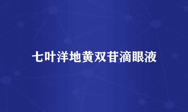七叶洋地黄双苷滴眼液