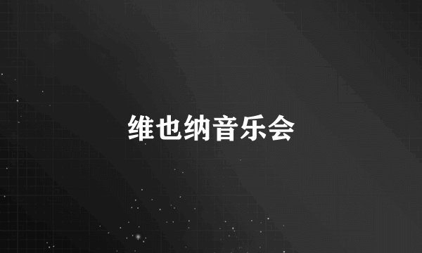 维也纳音乐会