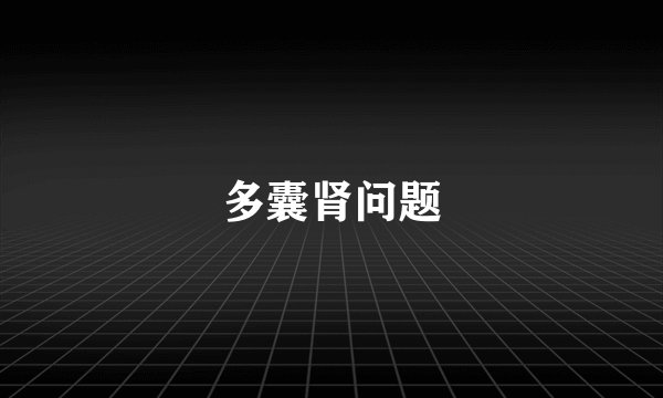 多囊肾问题