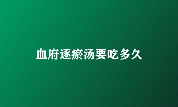 血府逐瘀汤要吃多久