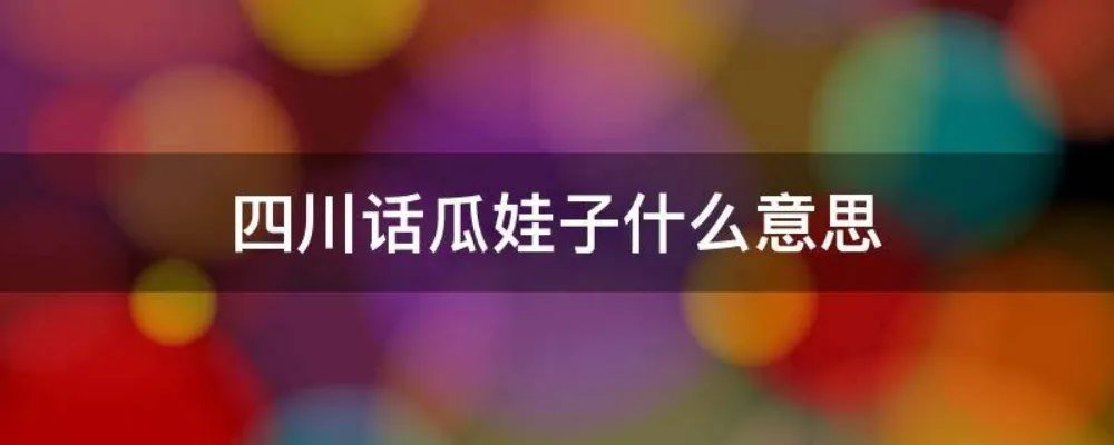 四川话瓜娃子什么意思