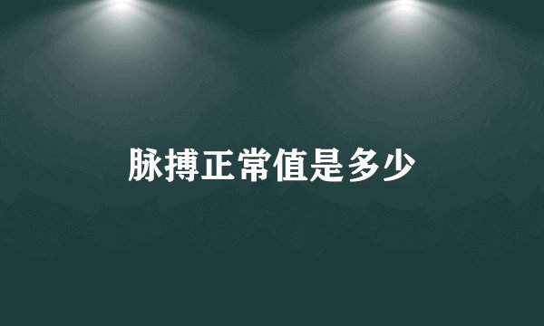 脉搏正常值是多少