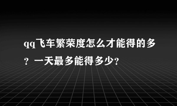 qq飞车繁荣度怎么才能得的多?一天最多能得多少?
