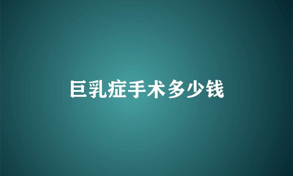巨乳症手术多少钱