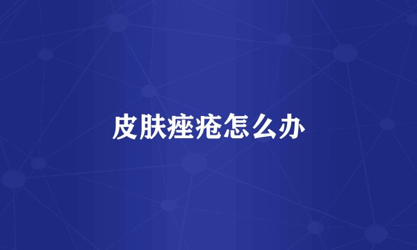 皮肤痤疮怎么办
