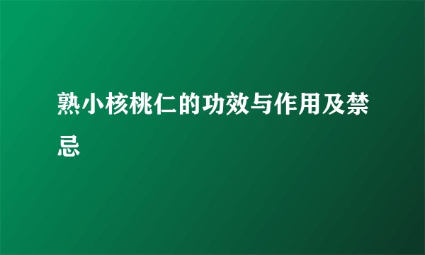熟小核桃仁的功效与作用及禁忌