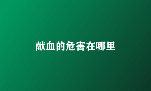献血的危害在哪里