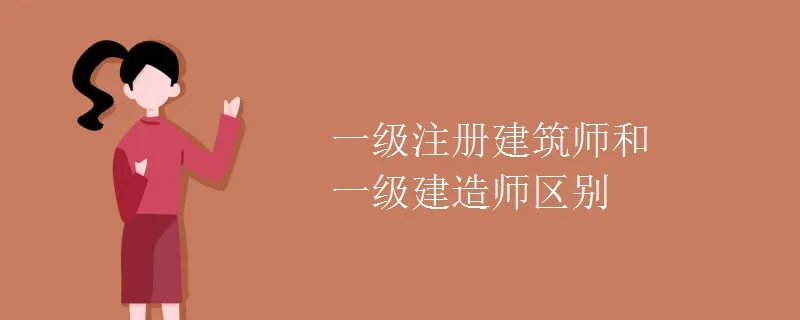 一级注册建筑师和一级建造师区别