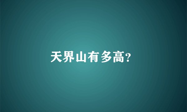 天界山有多高？