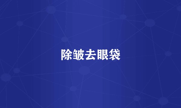 除皱去眼袋