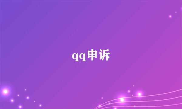qq申诉