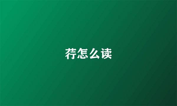 荇怎么读