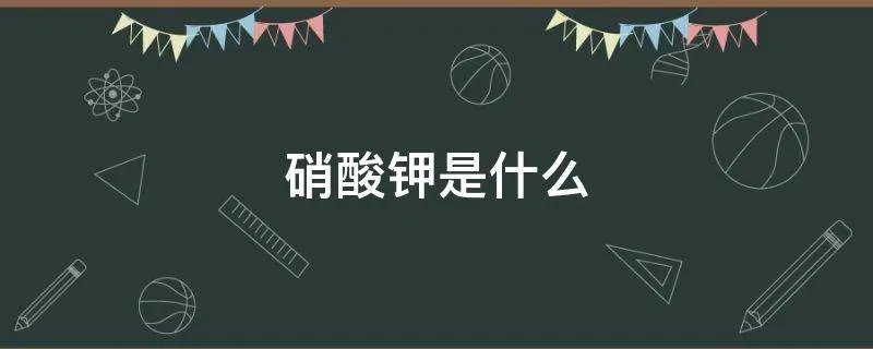 硝酸钾是什么