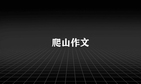 爬山作文