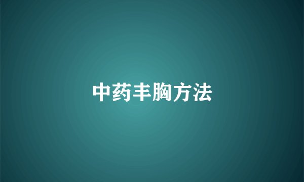 中药丰胸方法