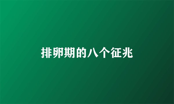 排卵期的八个征兆
