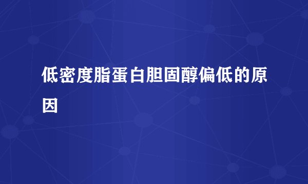 低密度脂蛋白胆固醇偏低的原因