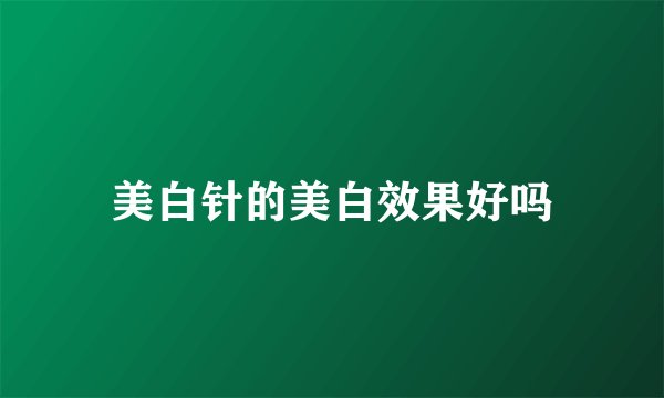 美白针的美白效果好吗