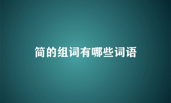 简的组词有哪些词语