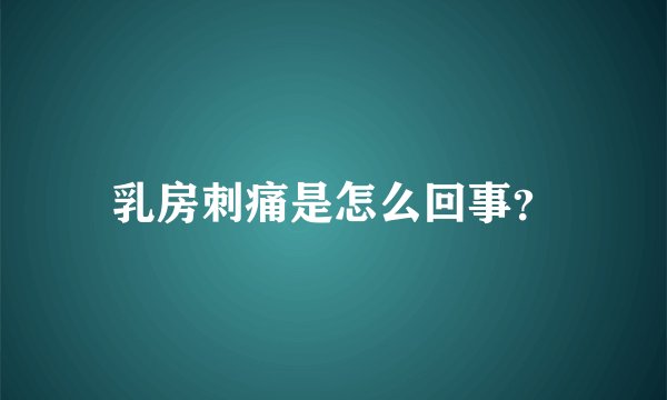 乳房刺痛是怎么回事？