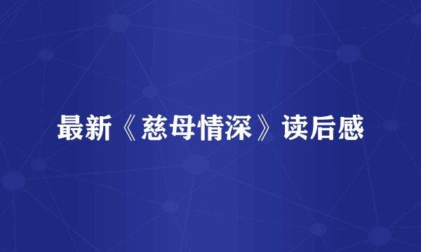 最新《慈母情深》读后感