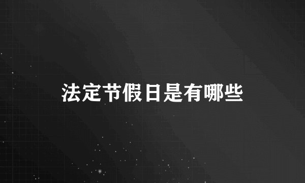 法定节假日是有哪些