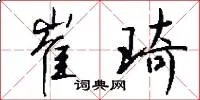 崔琦