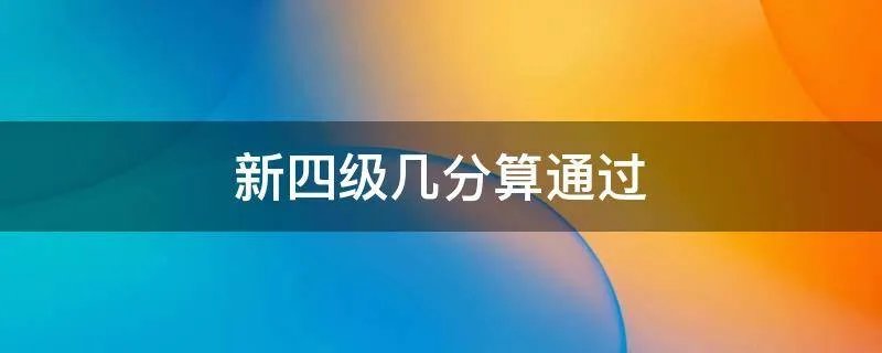 新四级几分算通过