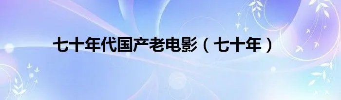 七十年代国产老电影(七十年)