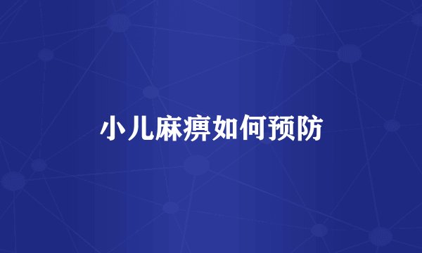 小儿麻痹如何预防