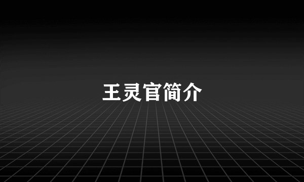 王灵官简介