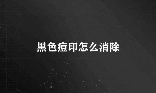 黑色痘印怎么消除