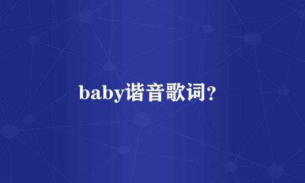 baby谐音歌词?