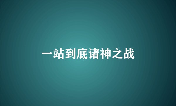 一站到底诸神之战