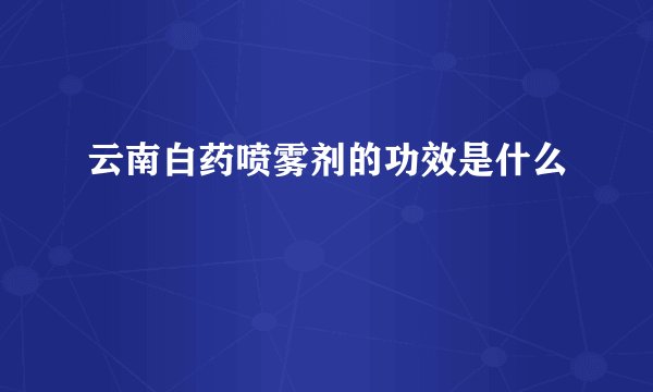云南白药喷雾剂的功效是什么