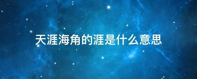 天涯海角的涯是什么意思