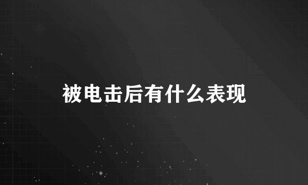 被电击后有什么表现