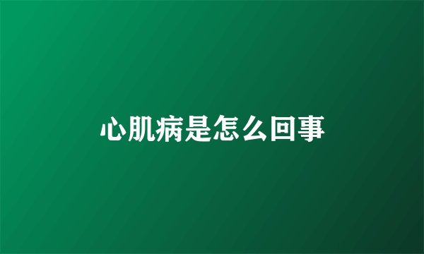 心肌病是怎么回事